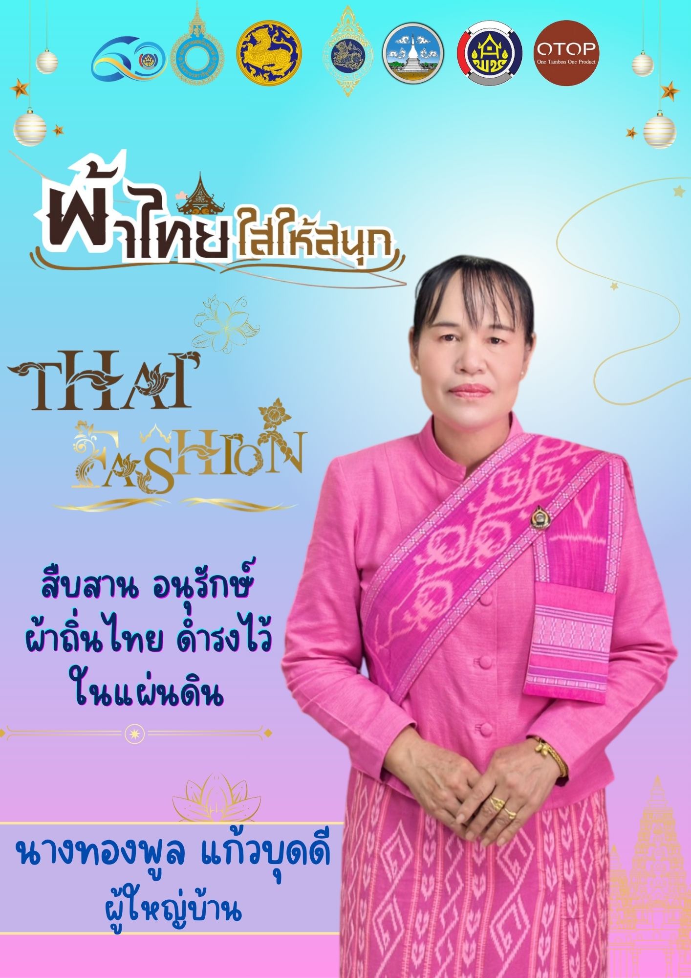 ผ้าไทย ใส่ให้สนุก