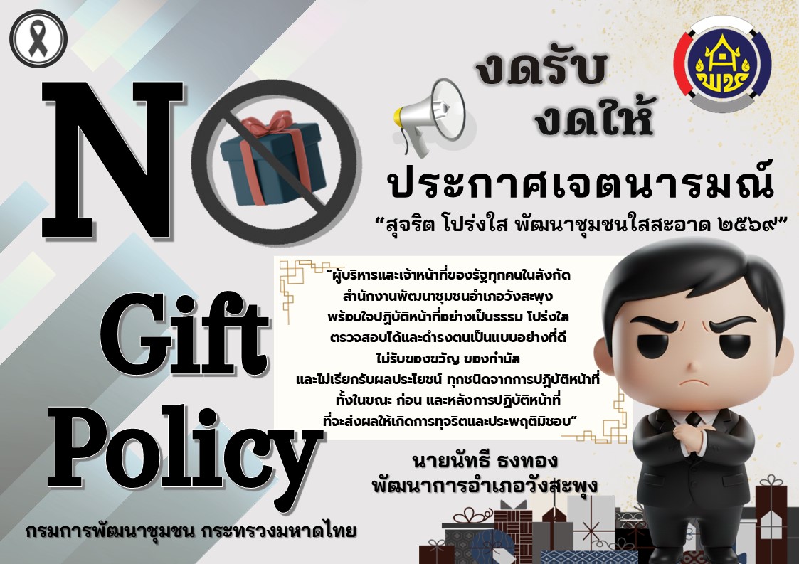 การประกาศเจตนารมณ์ "สุจิต โปร่งใส พัฒนาชุมชนใสสะอาด 2569" และ "งดรับ งดให้" ของขวัญ ของกำนัลทุกชนิดจากการปฏิบัติหน้าที่ (No Gift Policy)