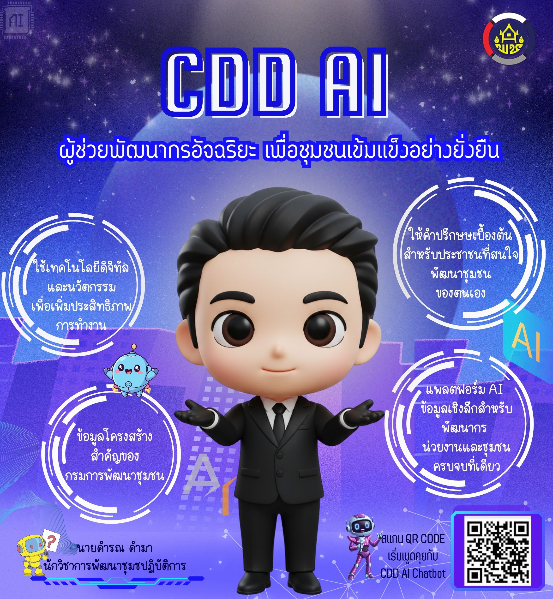 ประชาสัมพันธ์ CDD AI ผู้ช่วยพัฒนากรยุคดิจิทัล ขับเคลื่อนงานชุมชนด้วยข้อมูลจริง