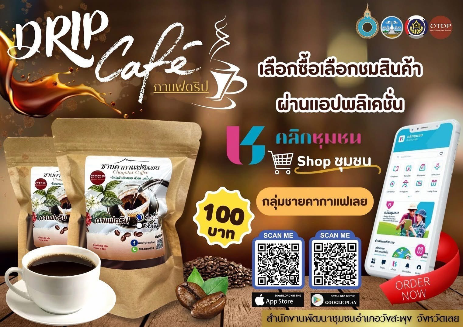 สพอ.วังสะพุง ขอเชิญชวนเลือกซื้อ เลือกชมสินค้า OTOP ผ่านแอพลิเคชั่น “Click ชุมชน”