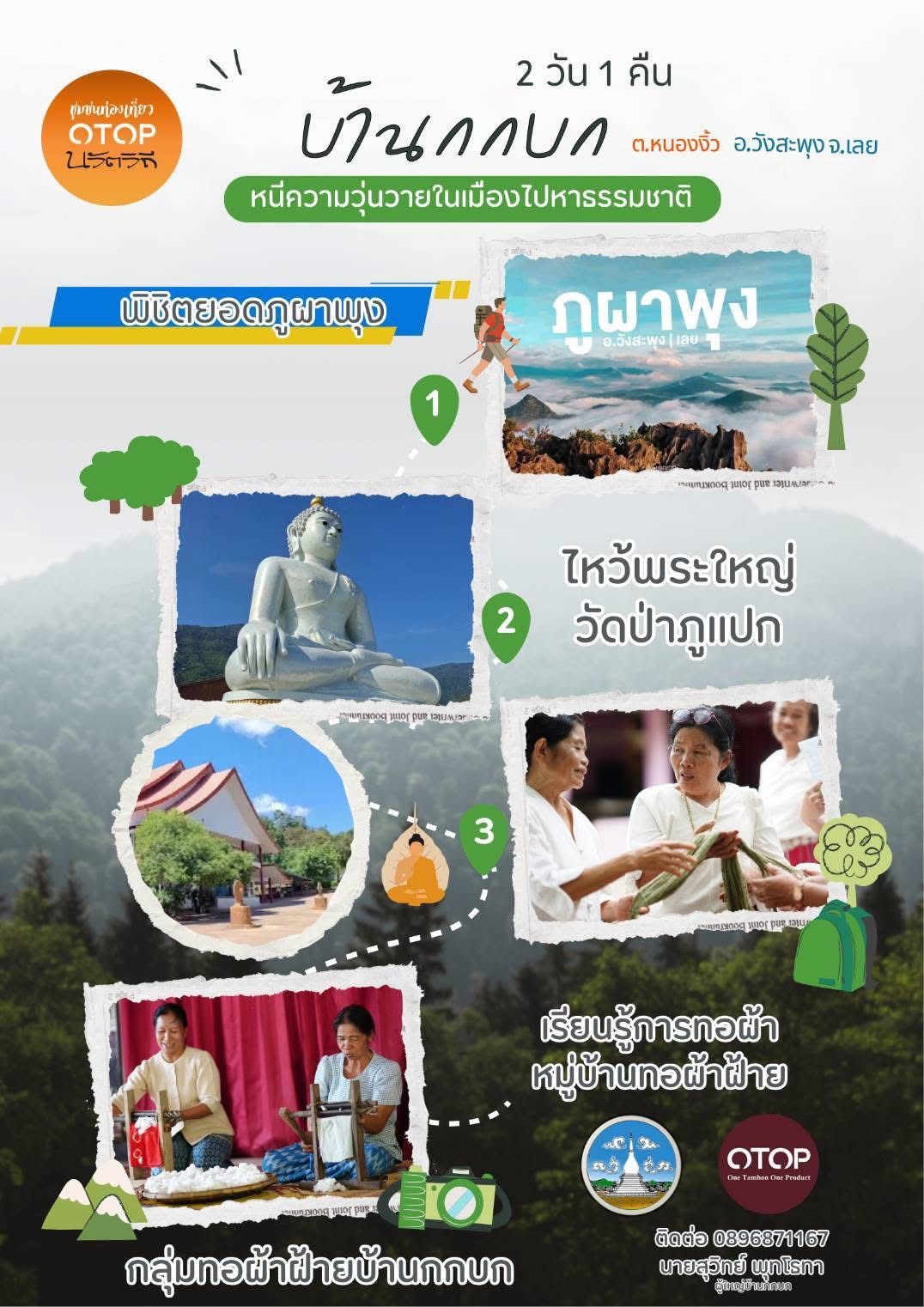 ขอเชิญชวนทุกท่านไปท่องเที่ยว “ชุมชนท่องเที่ยว OTOP นวัตวิถี” ที่มีเสน่ห์เฉพาะตัวในแต่ละท้องถิ่น เพื่อสัมผัสวิถีชีวิต เรียนรู้วัฒนธรรม สร้างรายได้สู่ชุมชน และสนับสนุนผลิตภัณฑ์ OTOP คุณภาพ เชิญชิมอาหารพื้นถิ่น 