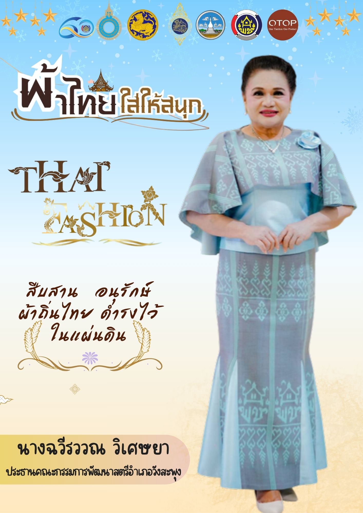 ผ้าไทย ใส่ให้สนุก ..สืบสานอนุรักษ์ศิลป์ผ้าถิ่นไทยดำรงไว้ในแผ่นดิน ผ้าลายพระราชทาน