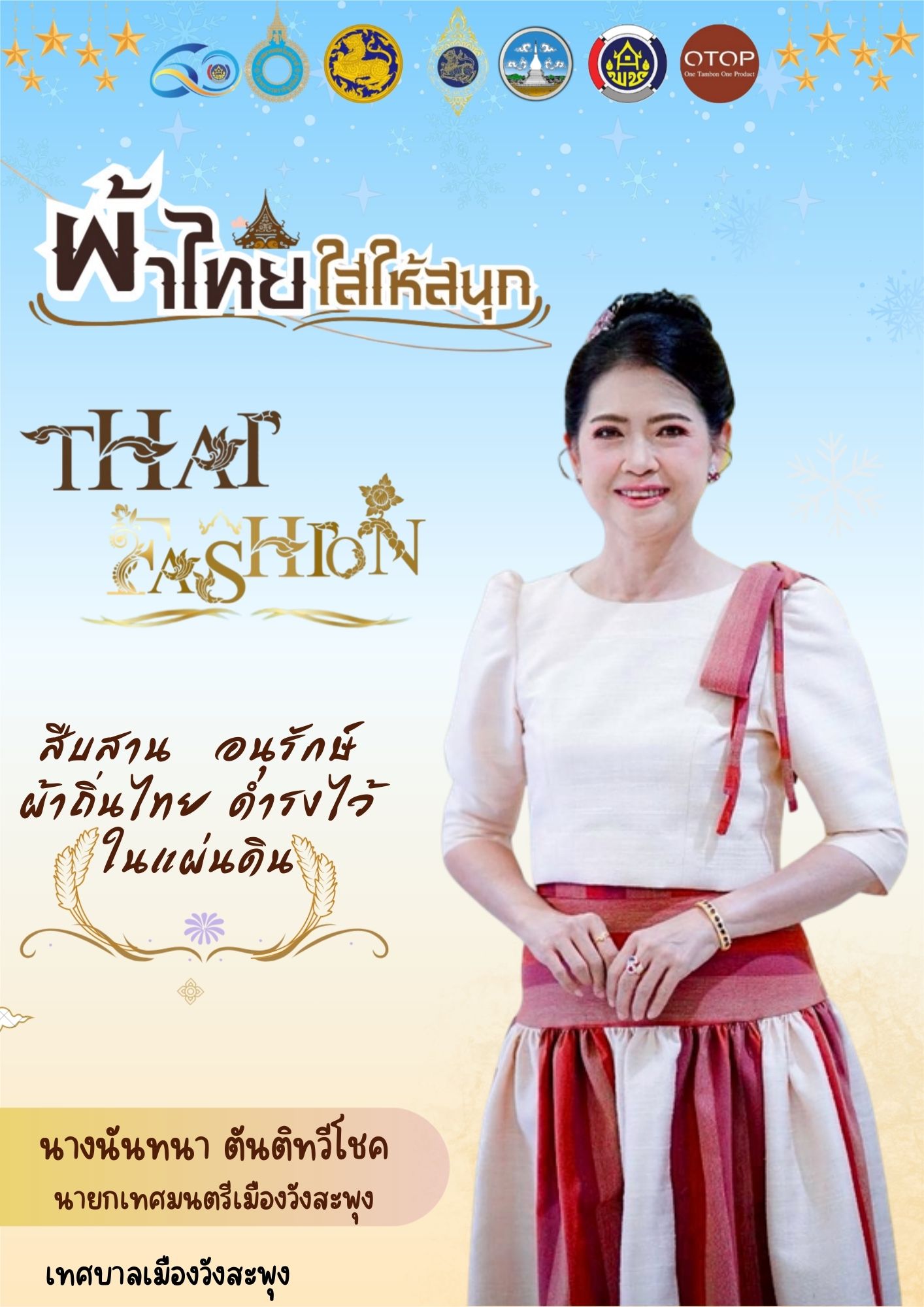 ผ้าไทย ใส่ให้สนุก ..สืบสานอนุรักษ์ศิลป์ผ้าถิ่นไทยดำรงไว้ในแผ่นดิน ผ้าลายพระราชทาน