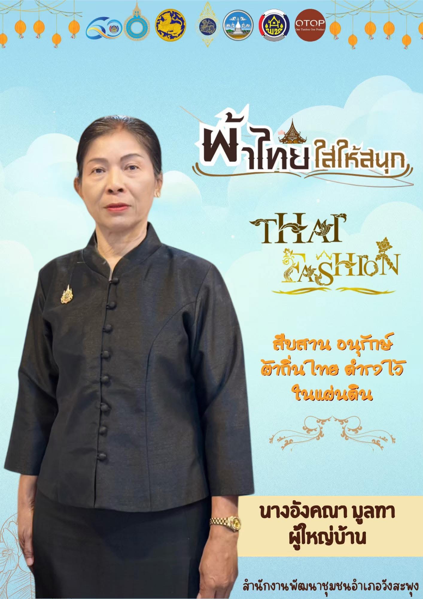 ผ้าไทยใส่ให้สนุก