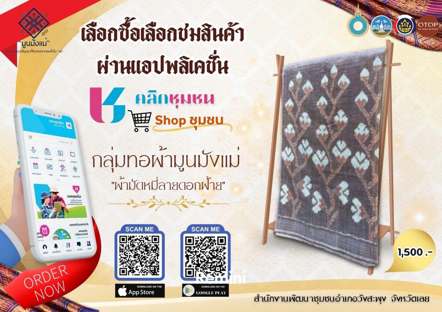 สพอ.วังสะพุง ขอเชิญชวนเลือกซื้อ เลือกชมสินค้า OTOP ผ่านแอพลิเคชั่น “Click ชุมชน”