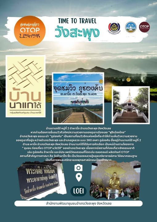 ชุมชนท่องเที่ยว OTOP นวัตวิถี