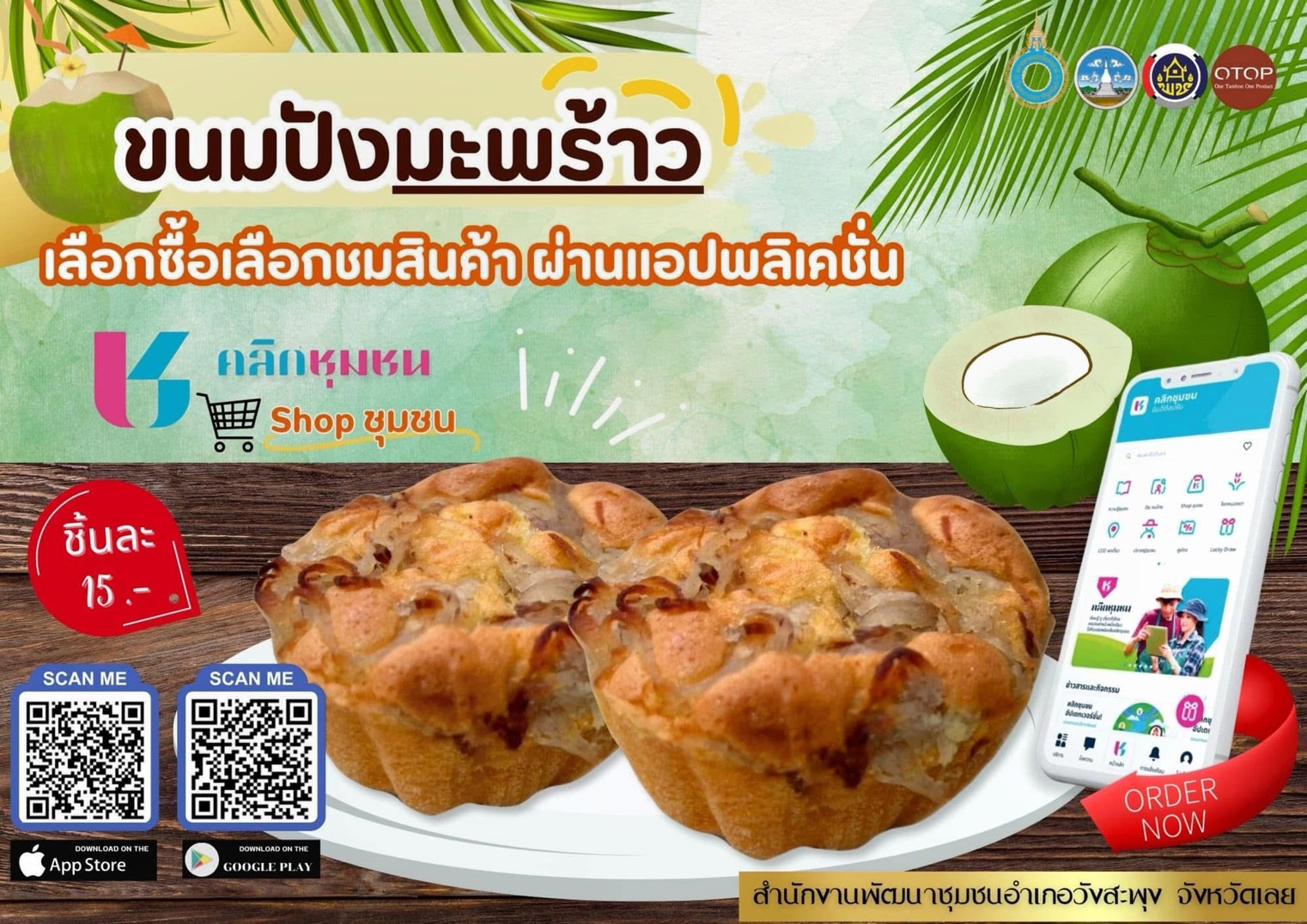 สพอ.วังสะพุง ขอเชิญชวนเลือกซื้อ เลือกชมสินค้า OTOP ผ่านแอพลิเคชั่น “Click ชุมชน”