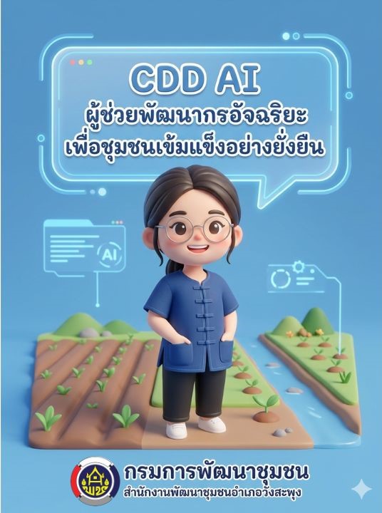 ประชาสัมพันธ์ CDD AI ผู้ช่วยพัฒนากรยุคดิจิทัล ขับเคลื่อนงานชุมชนด้วยข้อมูลจริง