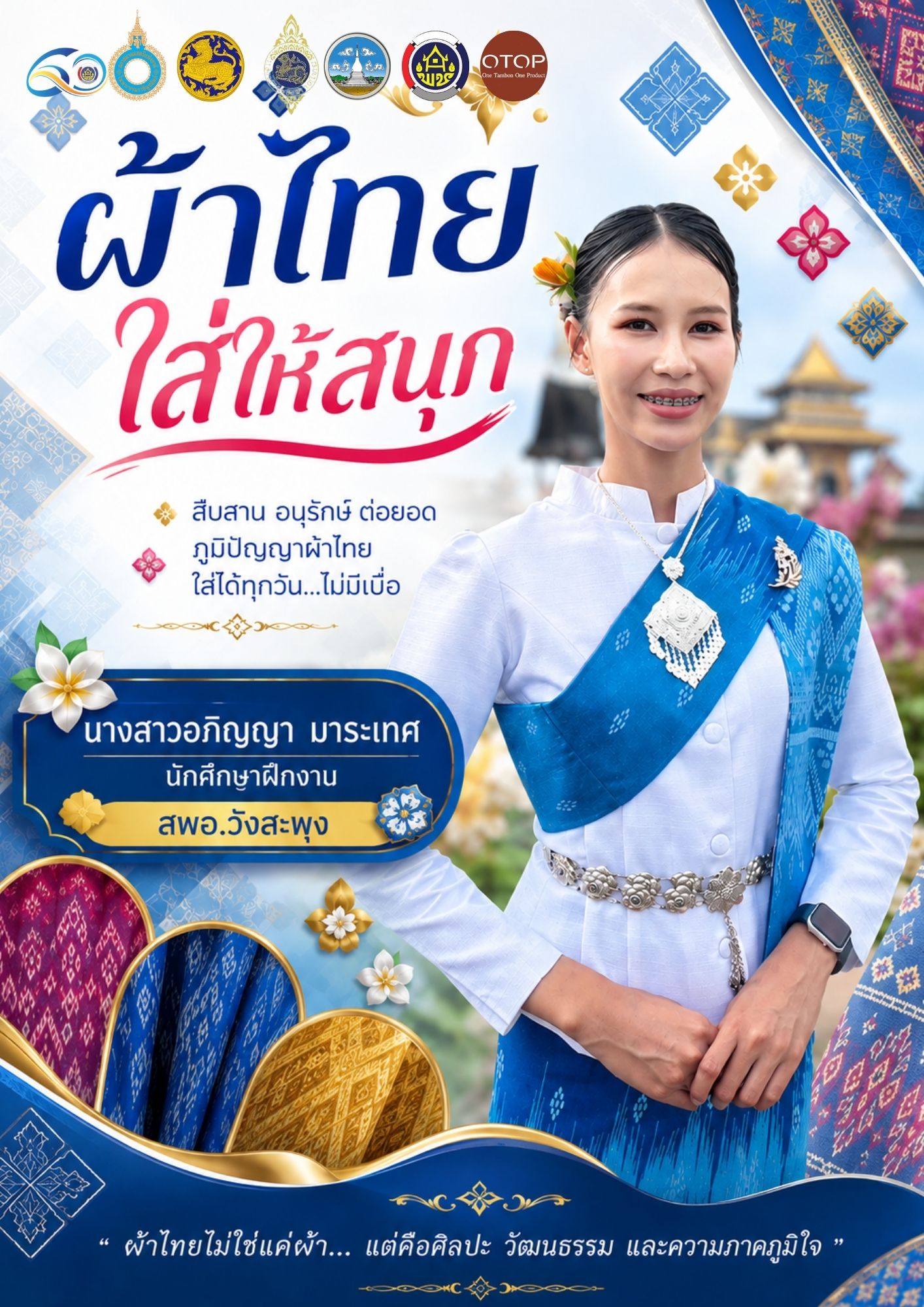 ผ้าไทย ใส่ให้สนุก ..สืบสานอนุรักษ์ศิลป์ผ้าถิ่นไทยดำรงไว้ในแผ่นดิน 