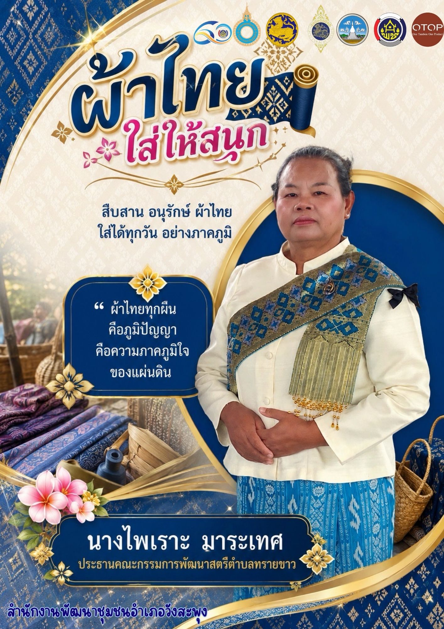 ผ้าไทย ใส่ให้สนุก ..สืบสานอนุรักษ์ศิลป์ผ้าถิ่นไทยดำรงไว้ในแผ่นดิน ผ้าลายพระราชทาน