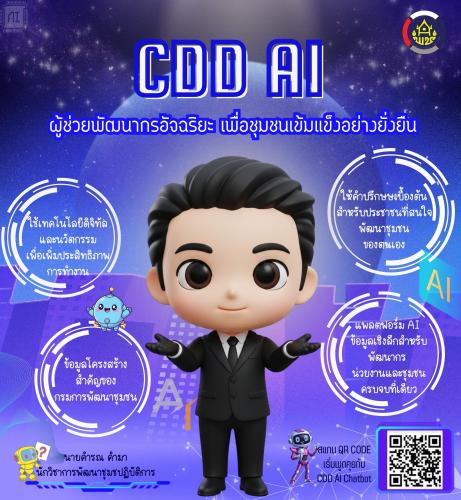 ประชาสัมพันธ์ CDD AI ผู้ช่วยพัฒนากรยุคดิจิทัล ขับเคลื่อนงานชุมชนด้วยข้อมูลจริง