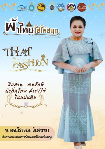 ผ้าไทย ใส่ให้สนุก ..สืบสานอนุรักษ์ศิลป์ผ้าถิ่นไทยดำรงไว้ในแผ่นดิน ผ้าลายพระราชทาน