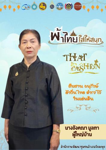 ผ้าไทยใส่ให้สนุก