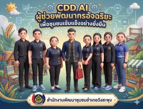 ประชาสัมพันธ์ CDD AI ผู้ช่วยพัฒนากรยุคดิจิทัล ขับเคลื่อนงานชุมชนด้วยข้อมูลจริง