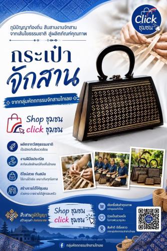 สพอ.วังสะพุง ขอเชิญชวนเลือกซื้อ เลือกชมสินค้า OTOP ผ่านแอพลิเคชั่น “Click ชุมชน”